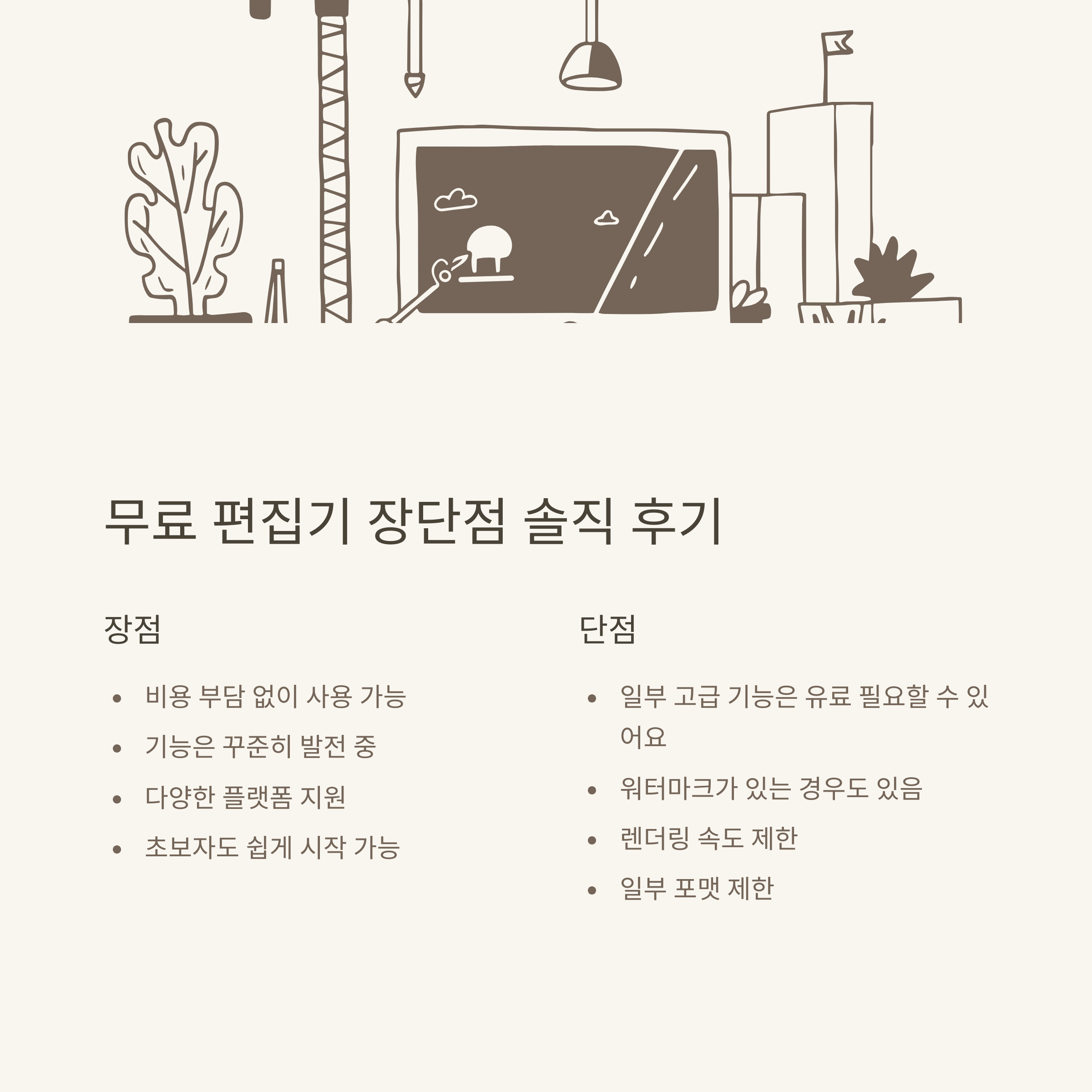 무료 동영상 편집 완전정리: 무료 프로그램, 어플, 사이트별 추천과 실제 사용 후기