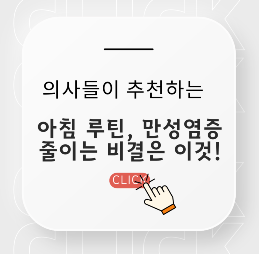 alt="의사들이 추천하는 아침 루틴, 만성염증 줄이는 비결은 이것!"