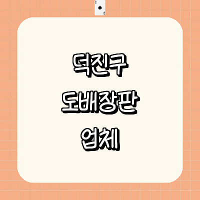 전주 덕진구 도배공사