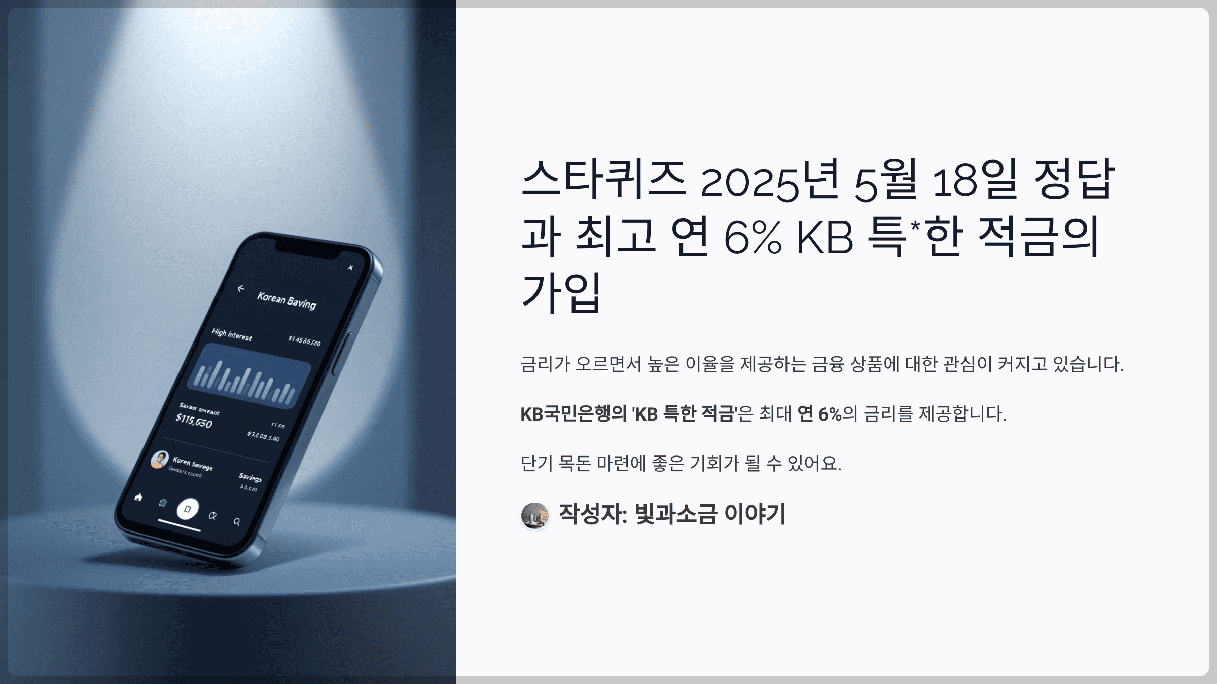 스타퀴즈 2025년 5월 18일 정답과 최고 연 6% KB 특*한 적금의 가입할 수 있는 월 최소 금액