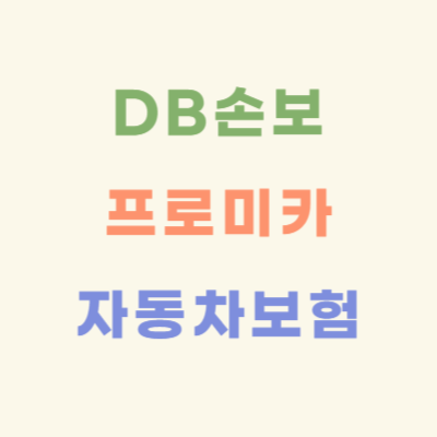 프로미카-다이렉트-자동차보험-특징과-약관