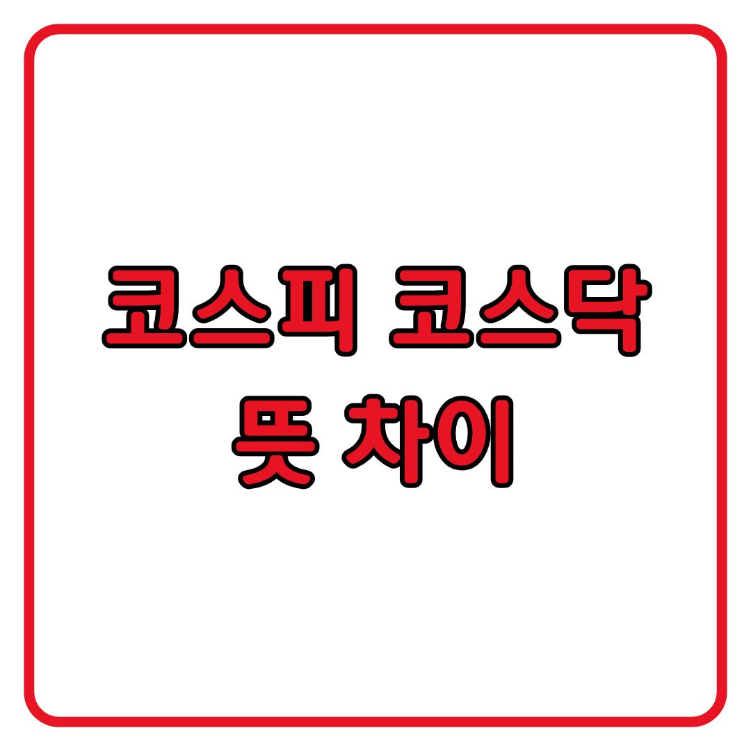 코스피 코스닥 차이 뜻