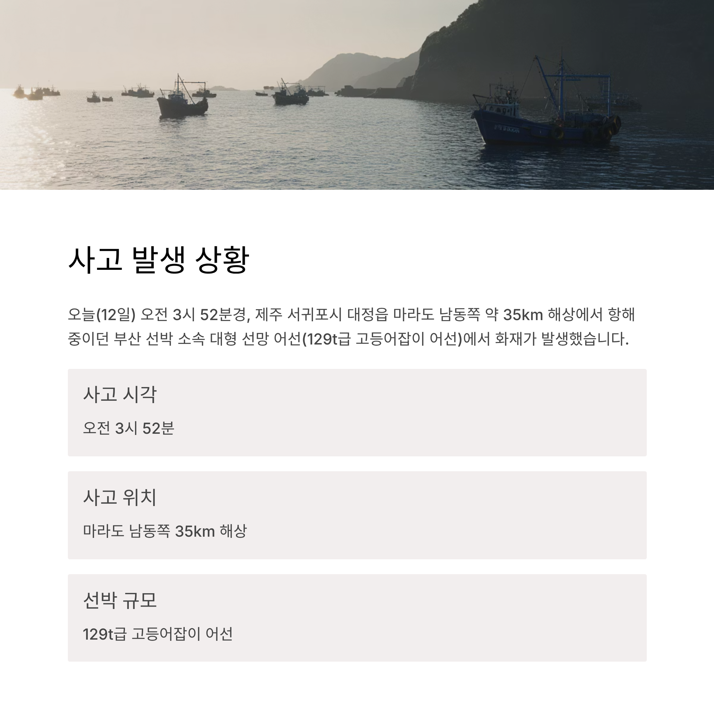 마라도 해상 대형 어선 사고발생 상황
