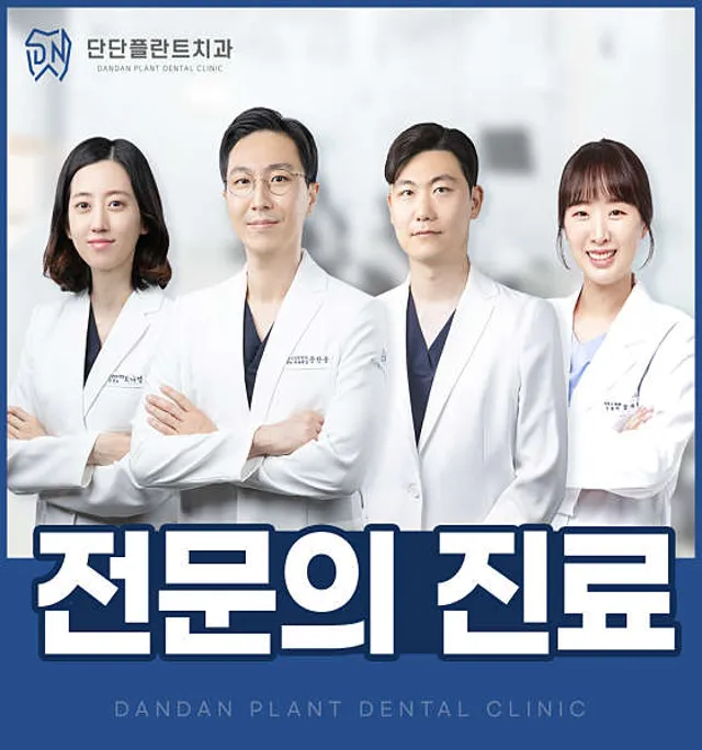 단단플란트치과의원