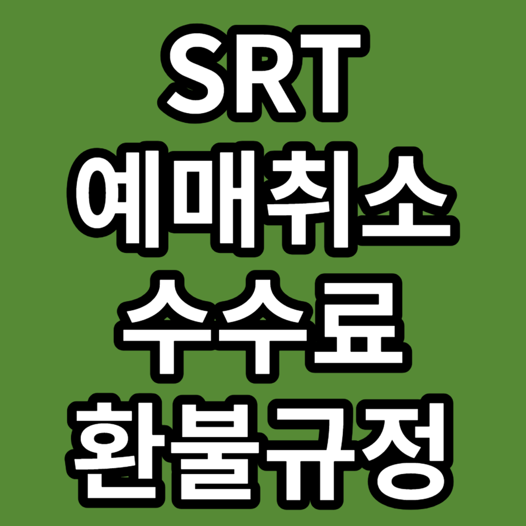 SRT-예매취소-수수료-환불-방법