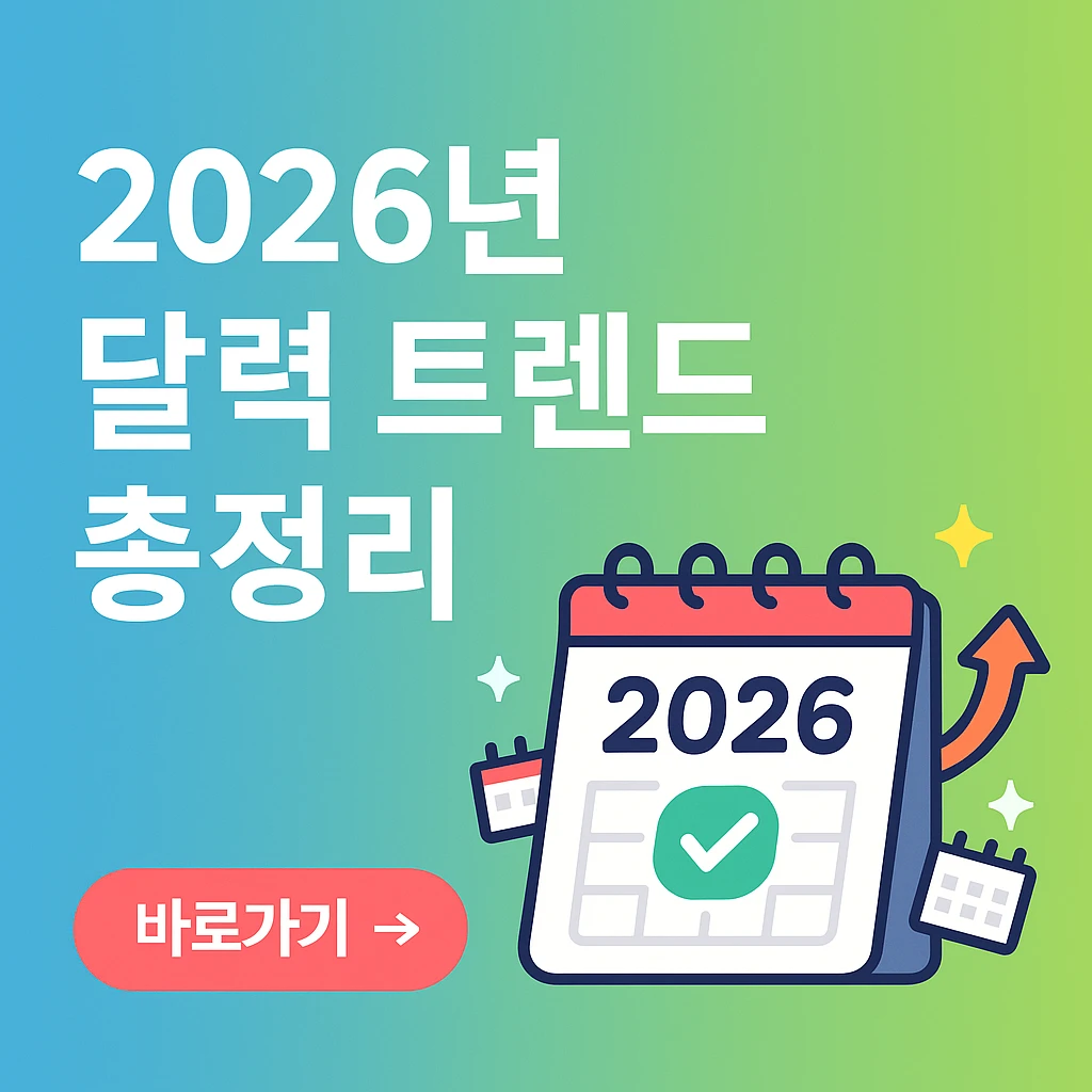 2026년 달력 트렌드 총정리