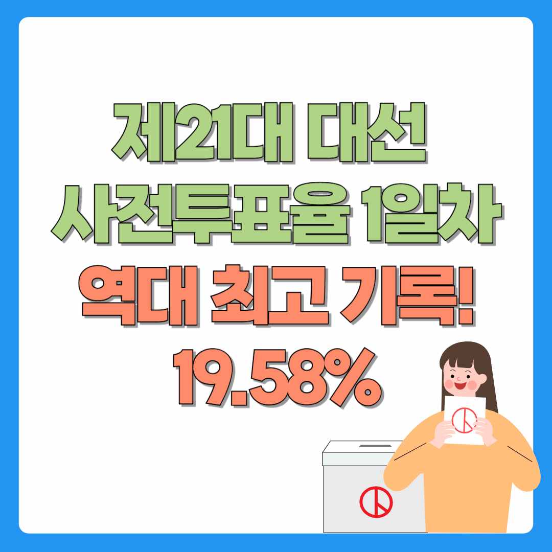 제21대 대선 사전투표율 1일차, 역대 최고 기록!