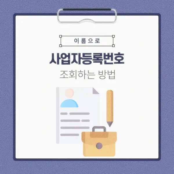 이름으로 사업자등록번호 조회하는 방법