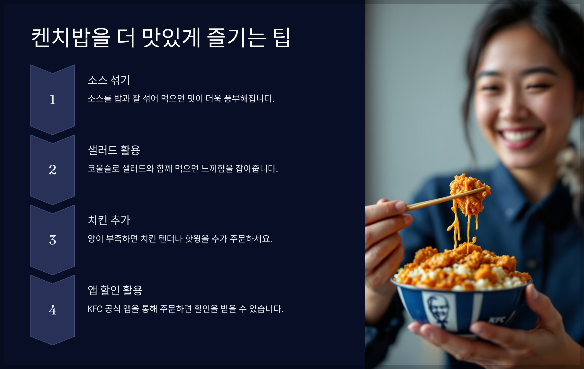 켄치밥을 더 맛있게 즐기는 팁