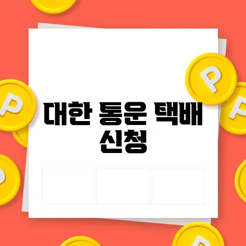 대한 통운 택배 신청