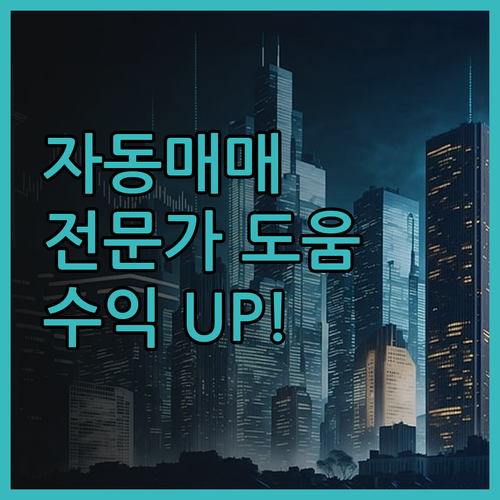 주식 자동매매, 이제 전문가의 도움으