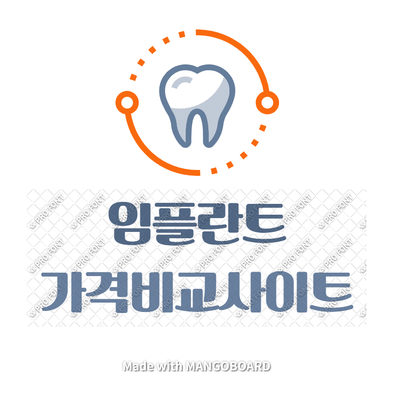 임플란트-가격-비교-사이트-비용