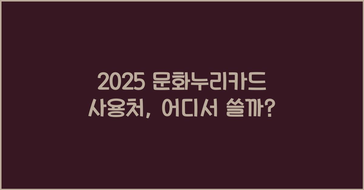 2025 문화누리카드 사용처