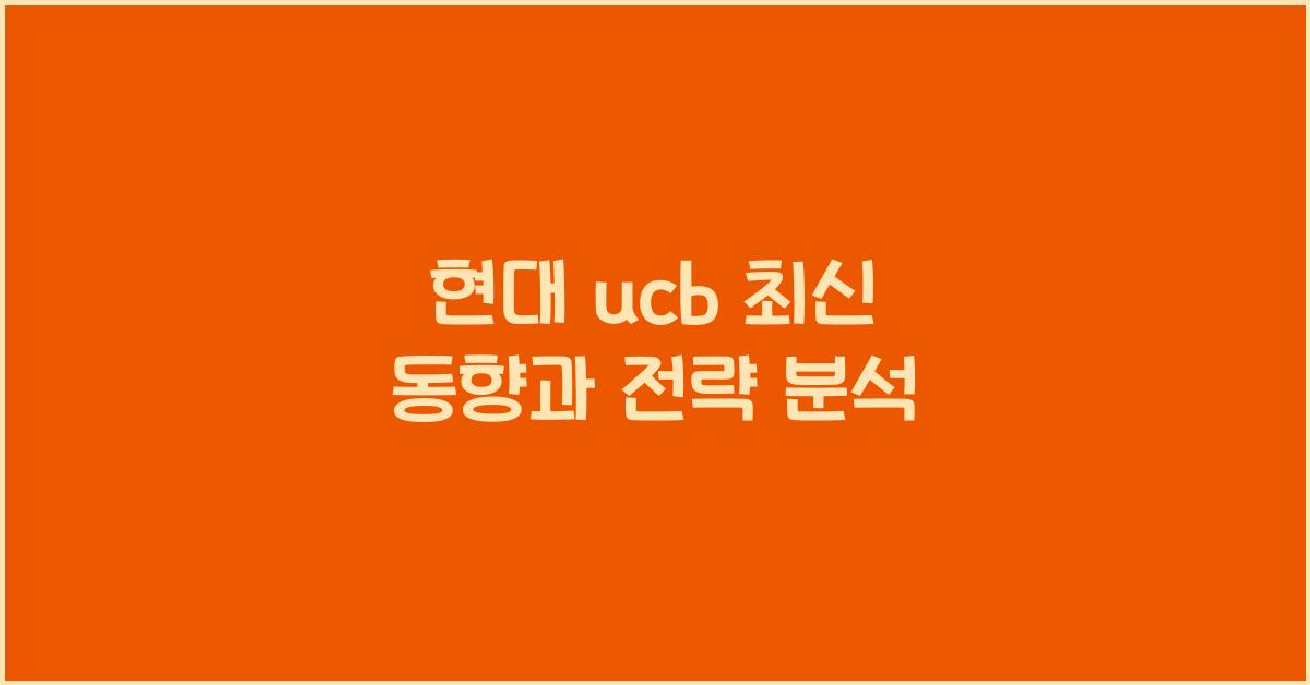 현대 ucb