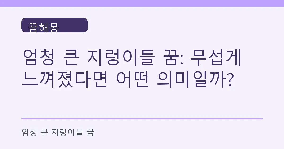 엄청 큰 지렁이들 꿈: 무섭게 느껴졌다면 어떤 의미일까?