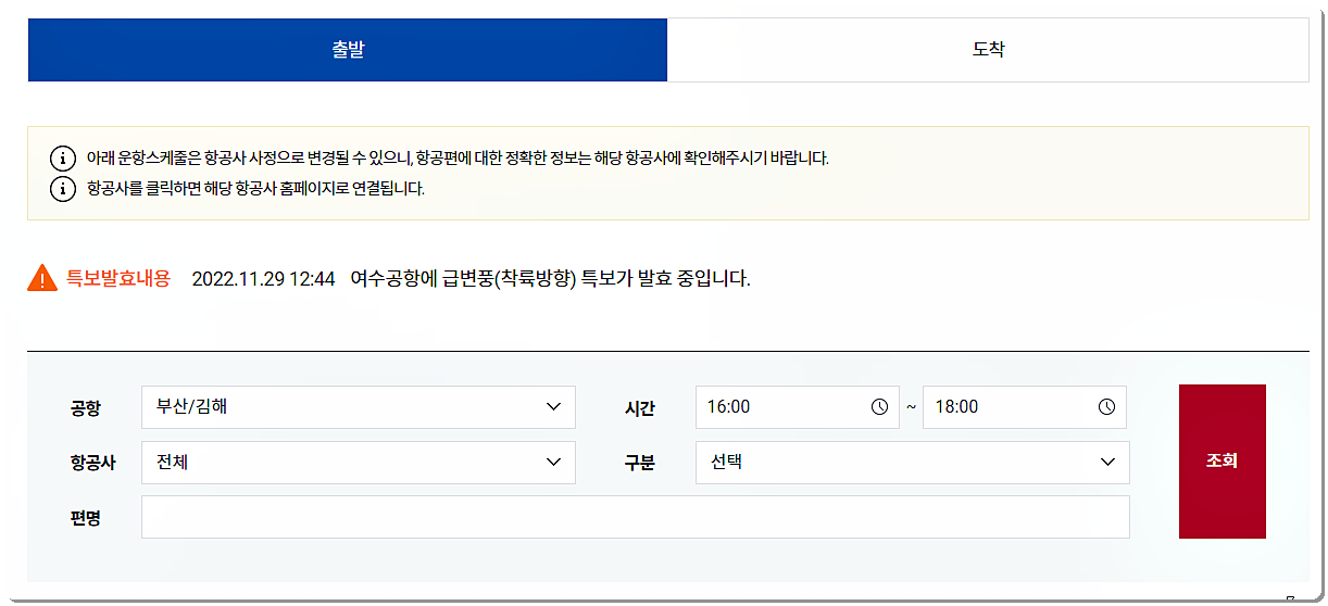 출발편 김해공항 실시간 운항정보