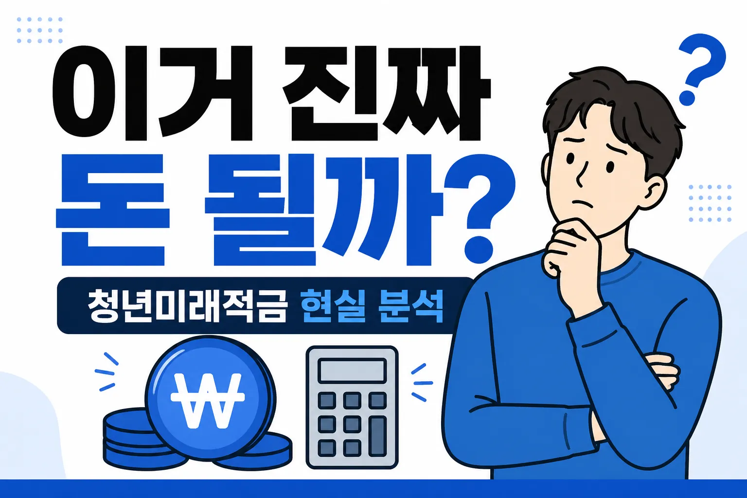 청년미래적금 돈 될까 수익 분석