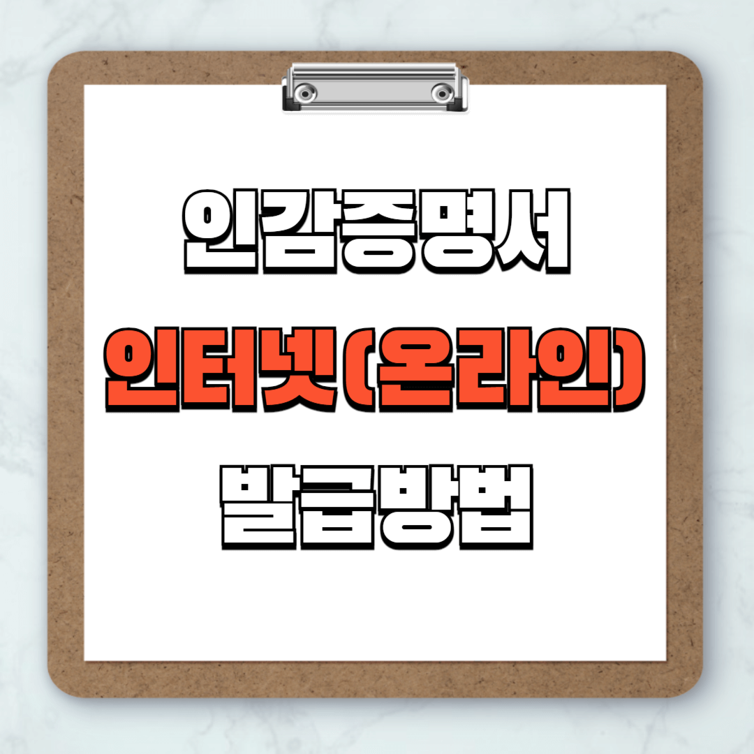 인감증명서 인터넷(온라인) 발급방법