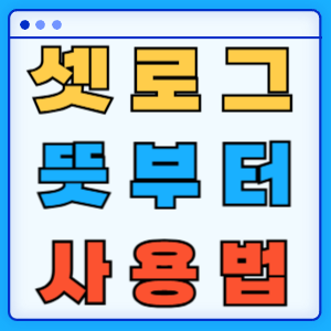 셋로그