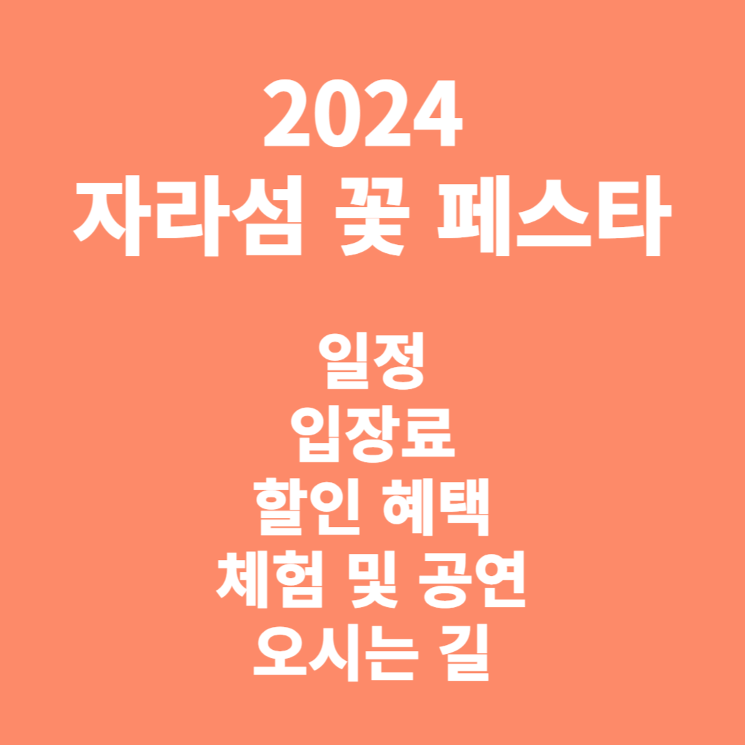 2024 자라섬 꽃 페스타