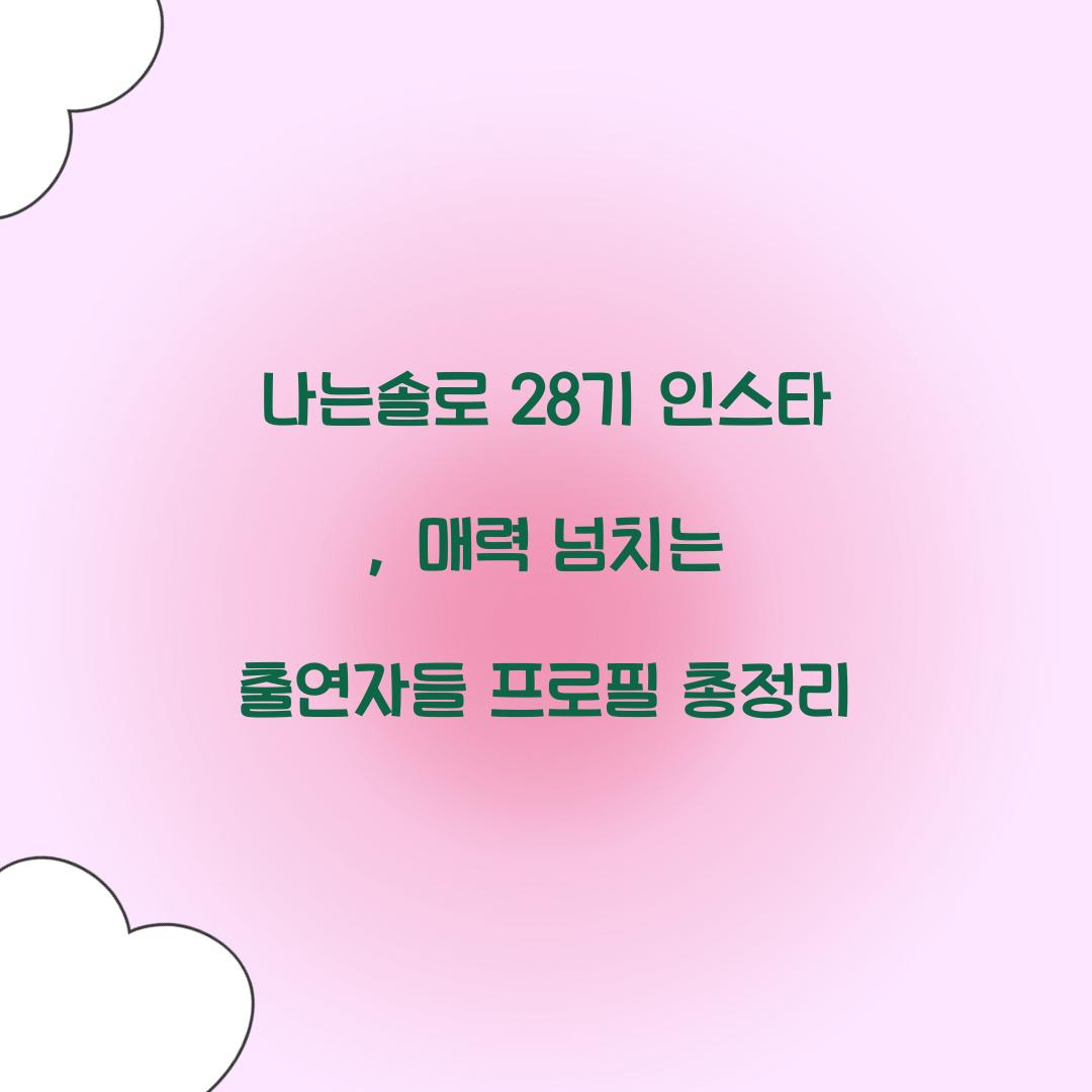 나는솔로 28기 인스타