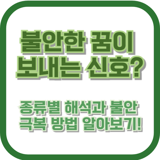 불안한 꿈이 보내는 신호? 종류별 해석과 불안 극복 방법 알아보기!