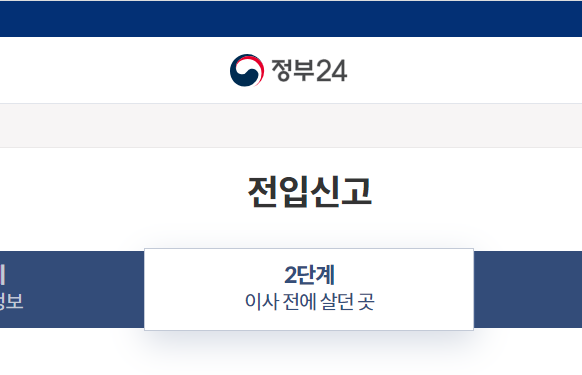 민원24 전입신고 방법