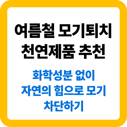 모기퇴치 천연제품 추천