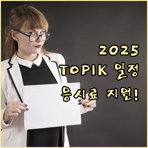 2025년 TOPIK 시험 일정 및 ..
