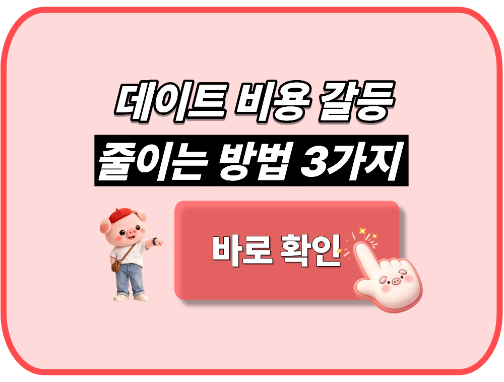 데이트 비용 갈등 줄이는 방법 3가지