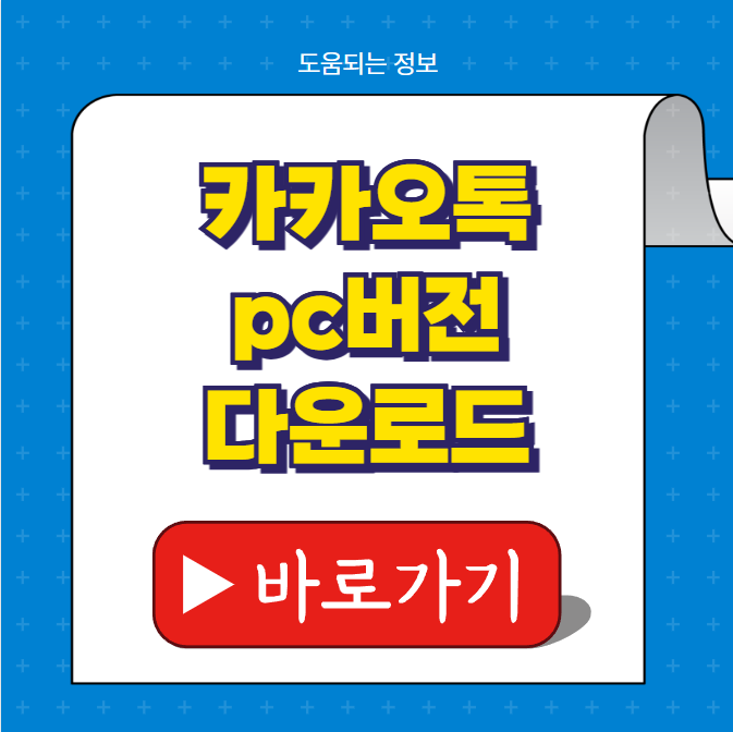 카카오톡 pc버전 다운로드