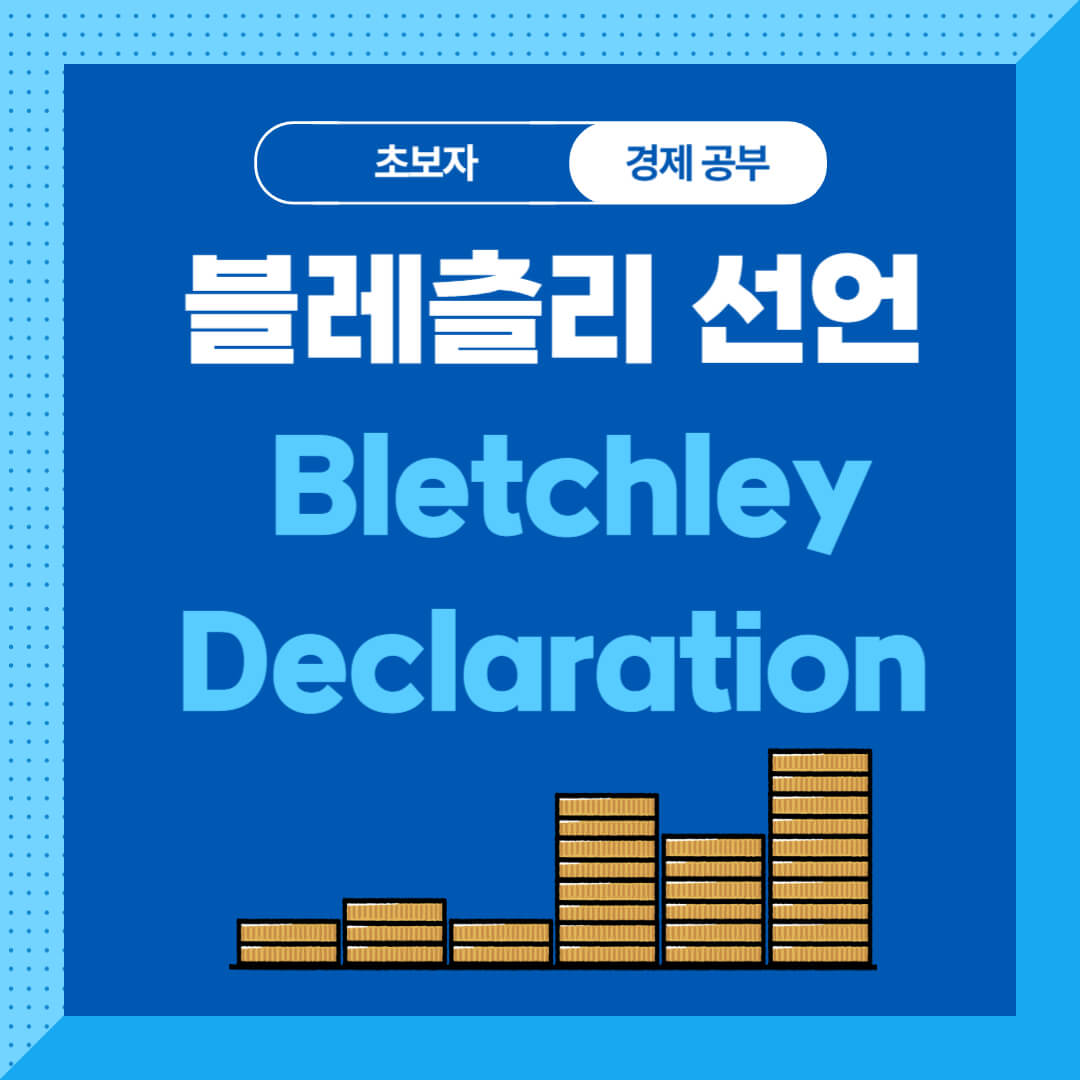 블레츨리 선언 AI 안전 정상회의