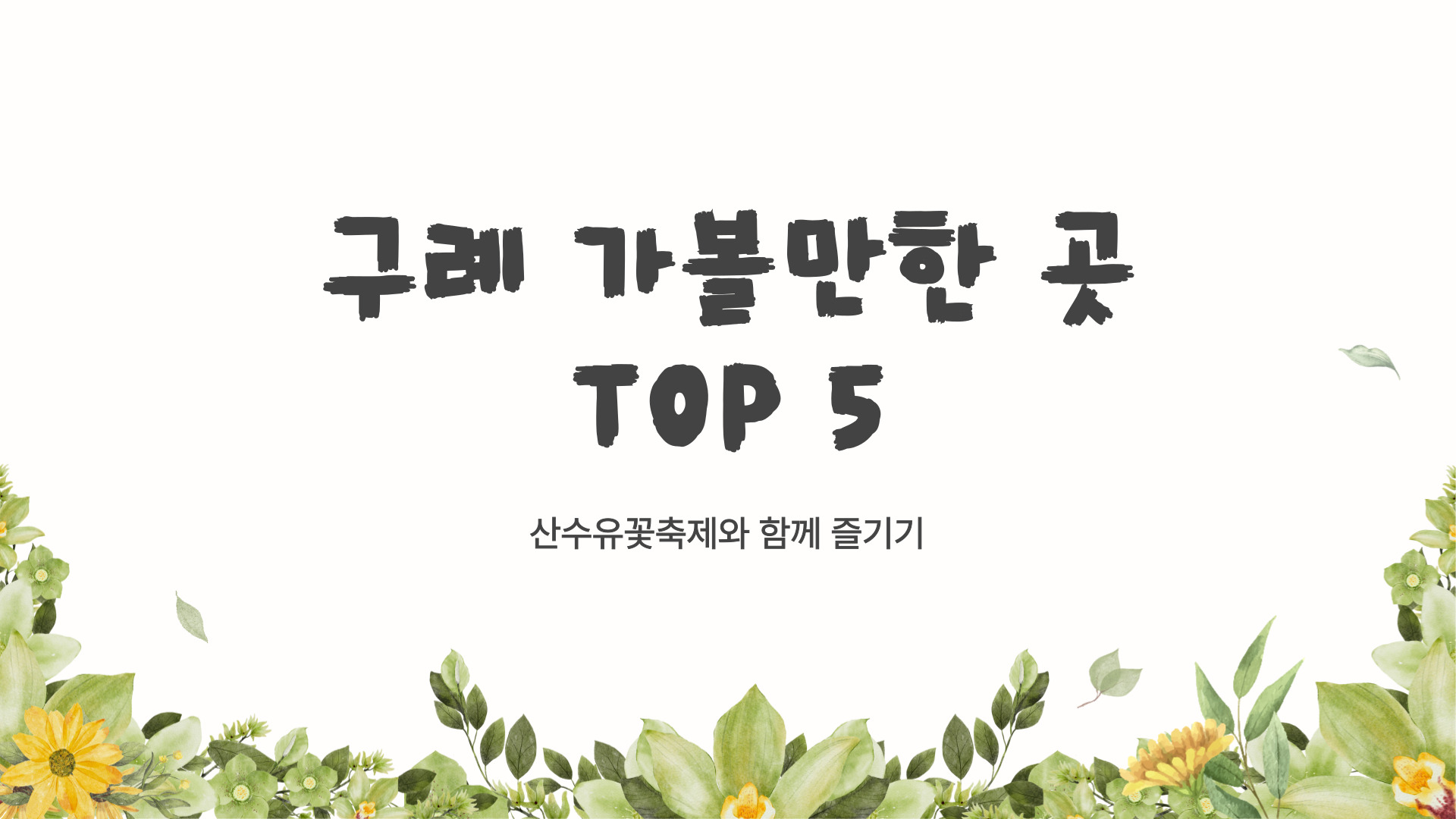 구례 가볼만한 곳 TOP 5 산수유꽃축제