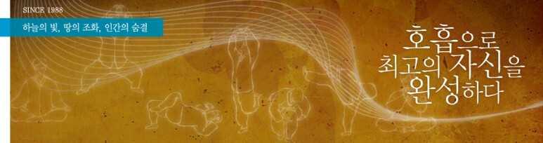 호흡으로 최고의 자신을 완성하다. 하늘의 빛, 땅의 조화, 인간의 숨결! 석문호흡 홈페이지 상단 그림을 가져옴.