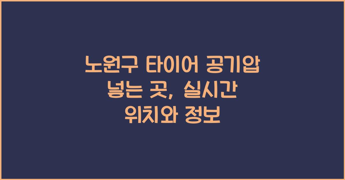 노원구 타이어 공기압 넣는 곳