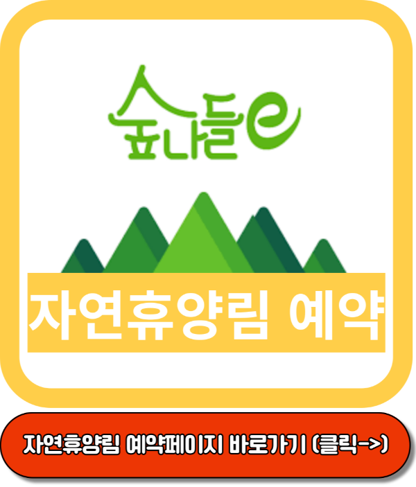 자연 휴양림 예약&#44; 국립 자연 휴양림