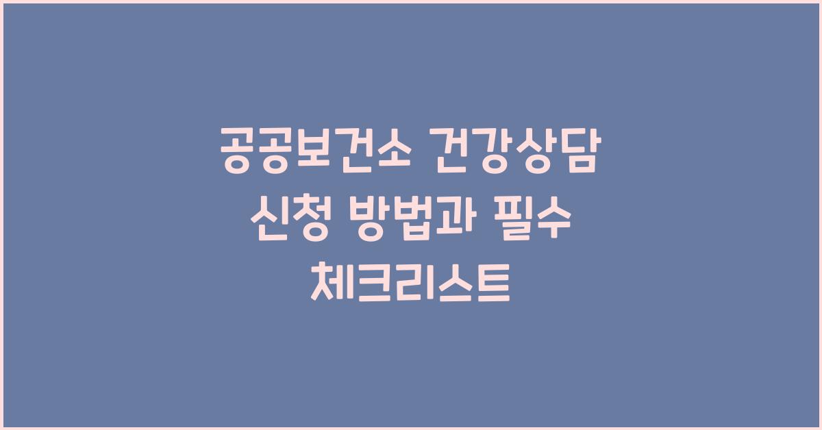 공공보건소 건강상담 신청