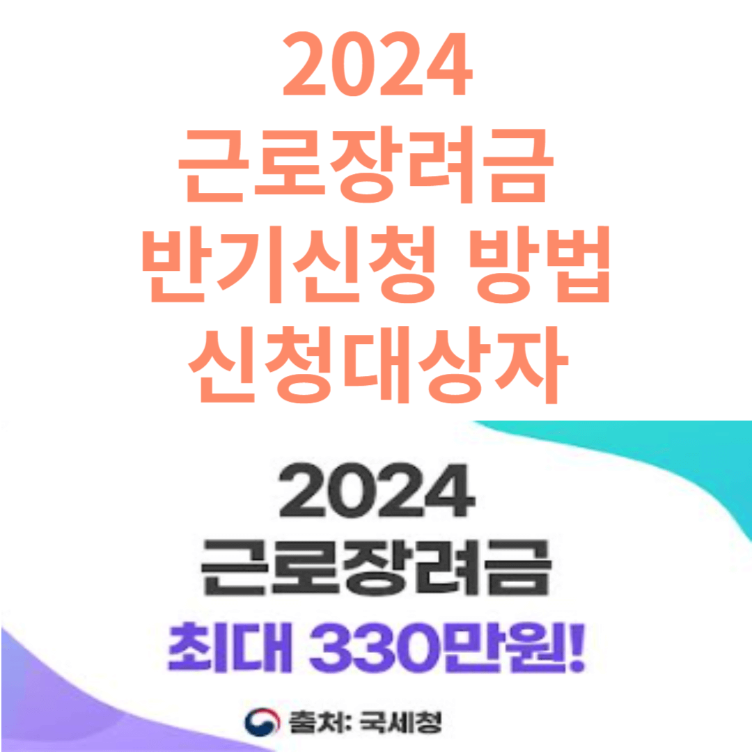 장려금 신청 대상자, 장려금신청, 근로장려금 방법