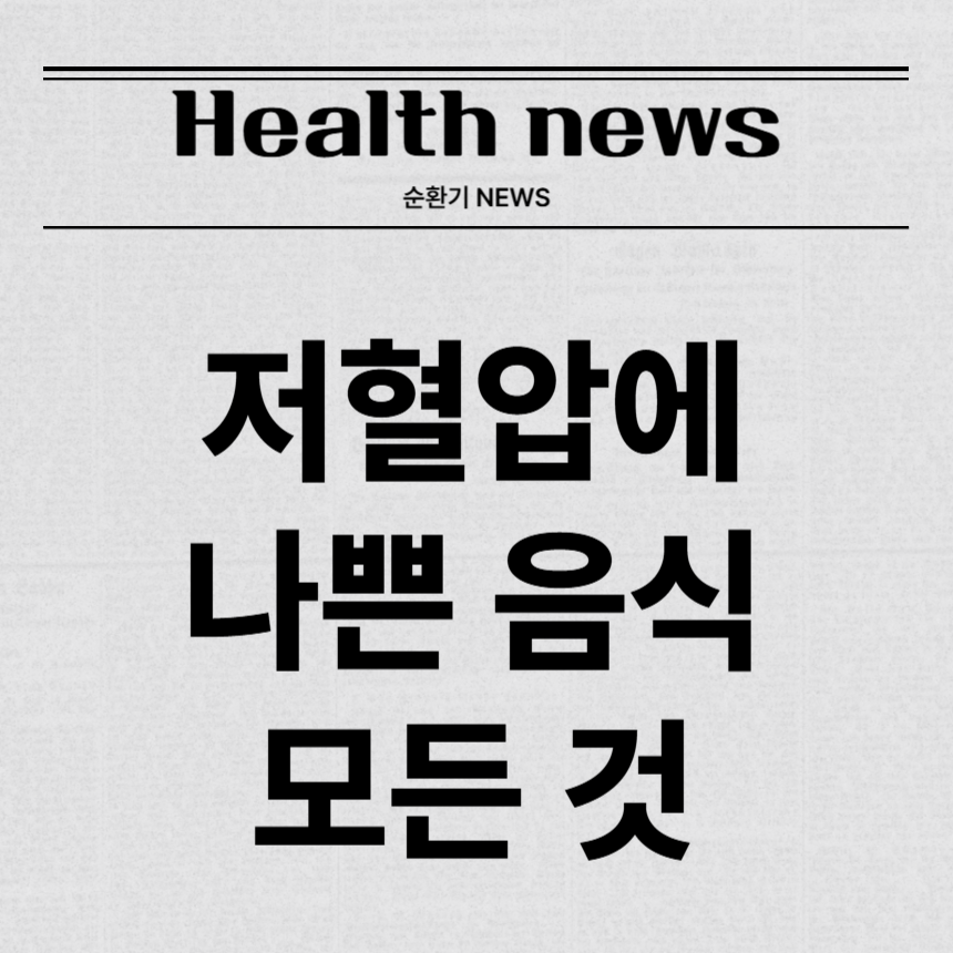 저혈압에 나쁜 음식