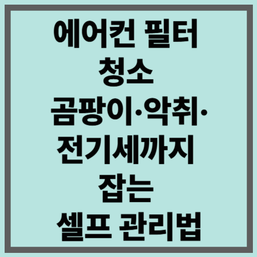 에어컨 필터 청소, 곰팡이·악취·전기세까지 잡는 셀프 관리법