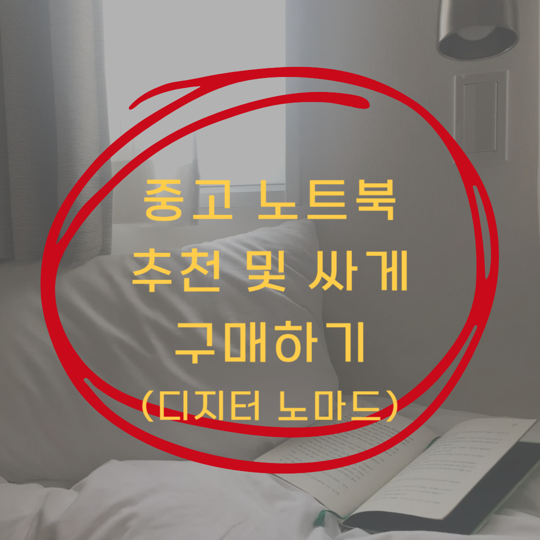 중고 노트북 추천 모델 및 가격&amp;싸게 구매하기(디지털노마드)