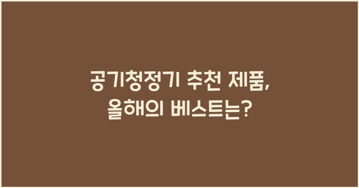 공기청정기 추천 제품