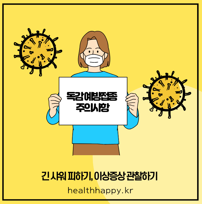독감 예방접종 주의사항 정리
