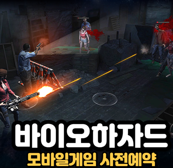 바이오하자드 서바이벌 유닛 게임 화면
