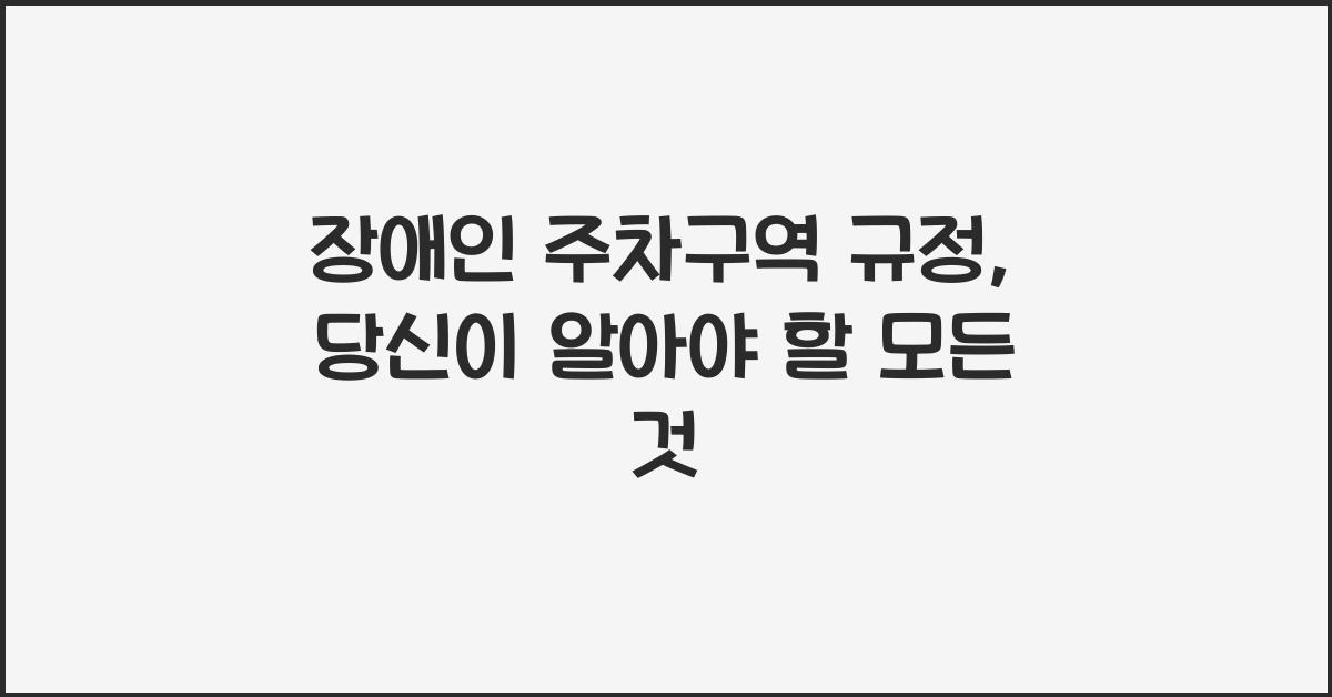장애인 주차구역 규정