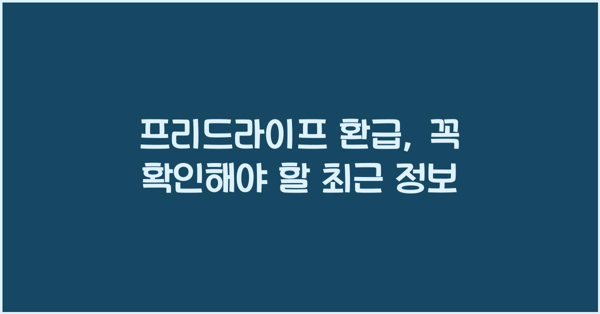 프리드라이프 환급