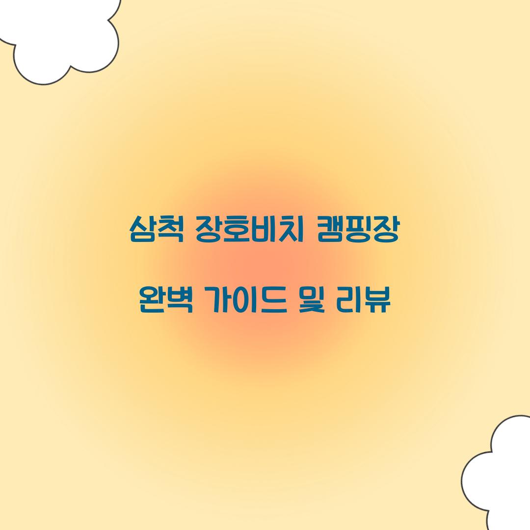 삼척 장호비치 캠핑장