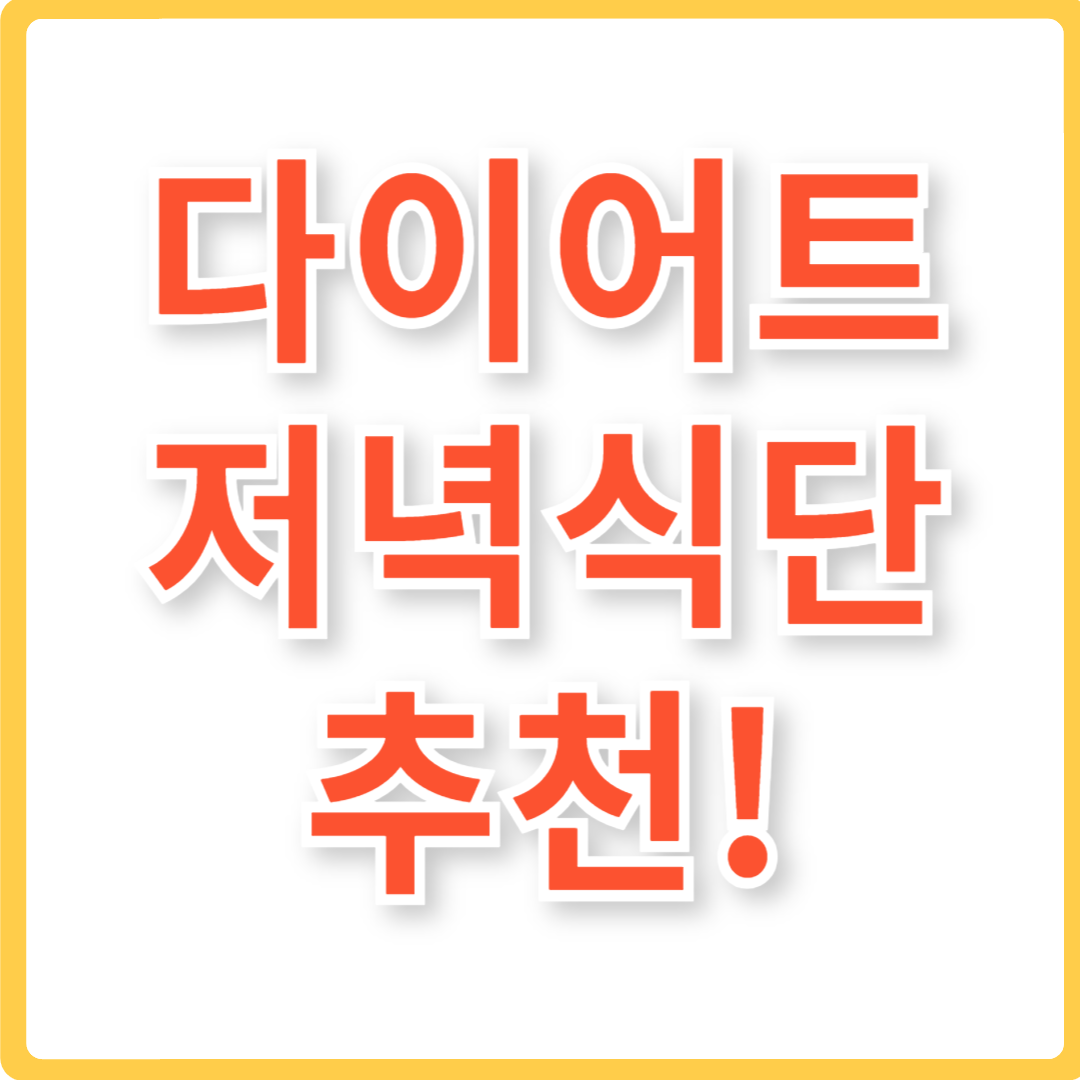 다이어트 저녁식단 추천