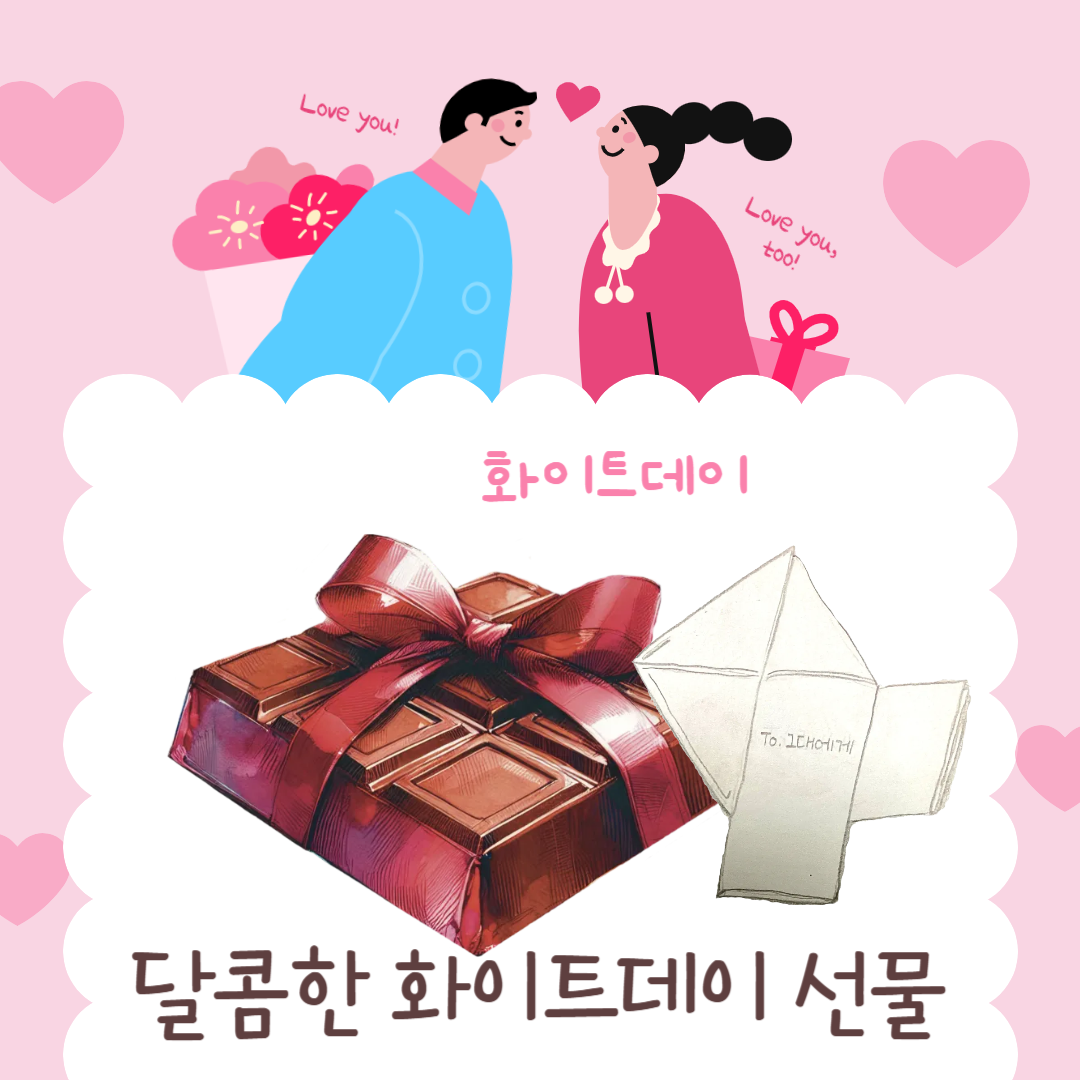 화이트데이