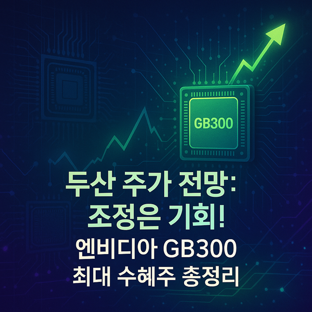 두산 주가 전망: 조정은 기회! 엔비디아 GB300 최대 수혜주 총정리 관련